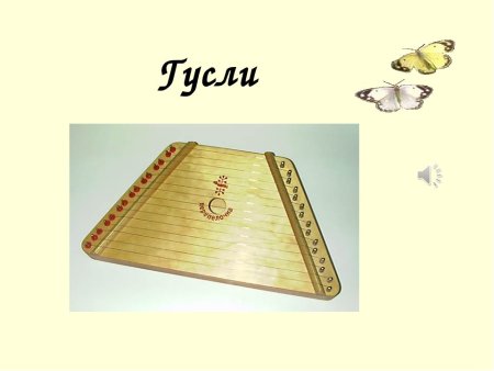 Народные гусли