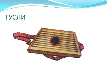 Марийский музыкальный инструмент гусли рисунок