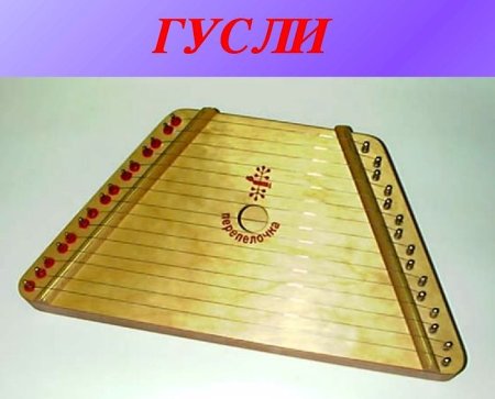 Русский народный инструмент гусли