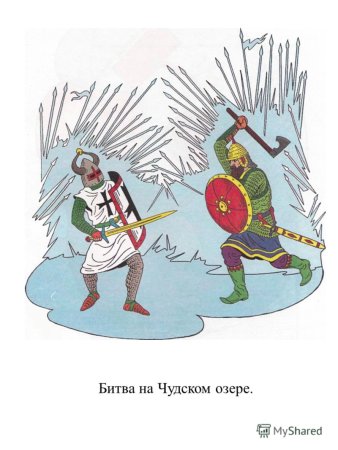 Битва на Чудском озере