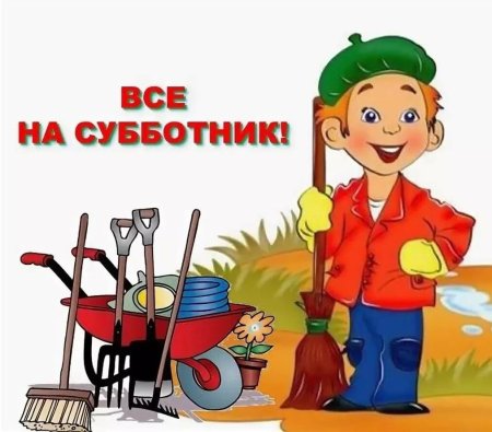 Все на субботник