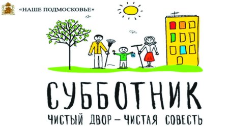 Субботник картинки