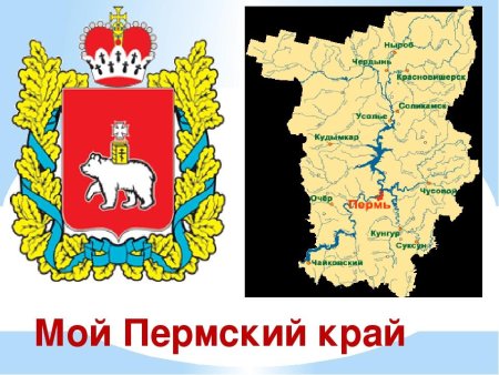 Мой Пермский край