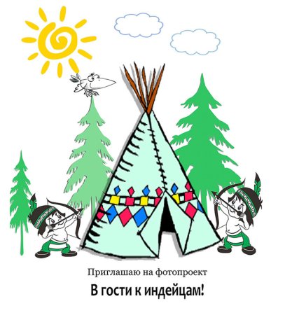Вигвам индейцев