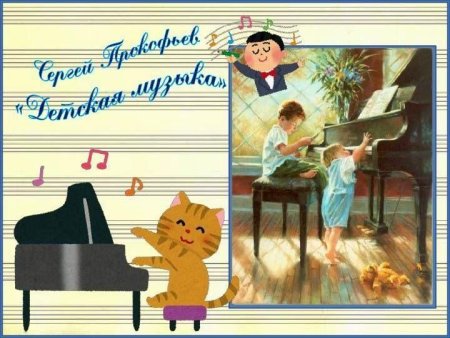 Прокофьев композитор детский альбом