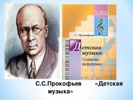 Детские произведения Прокофьева