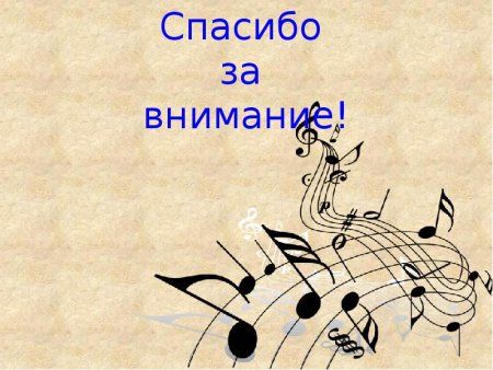 Конец музыкальной презентации