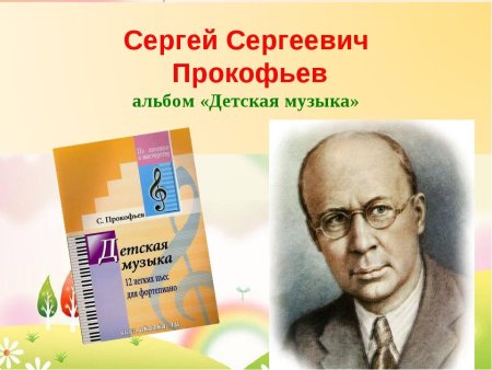 Прокофьев композитор детский
