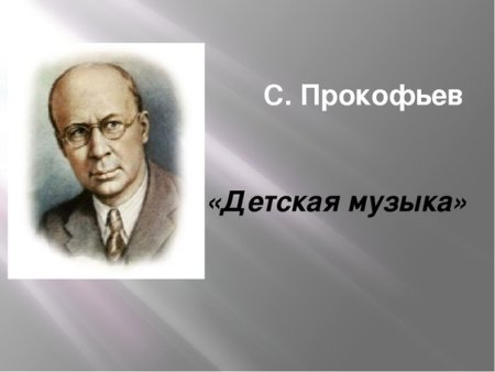 Прокофьев для детей
