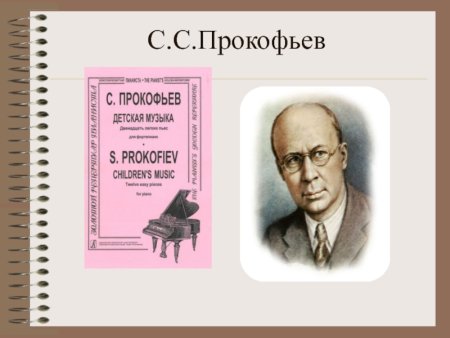 Прокофьев и его современники