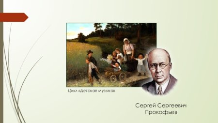 Детские произведения Прокофьева