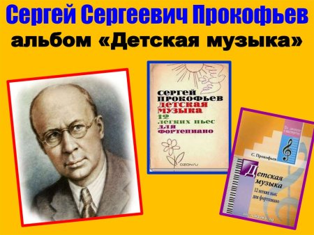 Сергея Прокофьева композитора для 2 класса