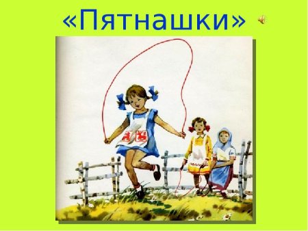 Сергей Прокофьев иллюстрации Пятнашки