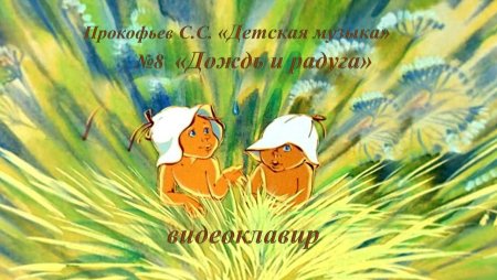 Прокофьев детская музыка