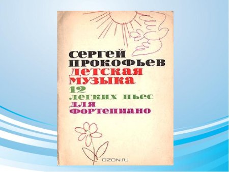 Прокофьев детская музыка