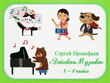 Рисунки к детской Музыке Прокофьева