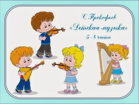 Прокофьев детская музыка