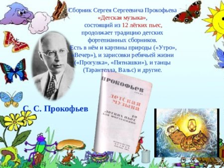 Произведения для детей Сергея Прокофьева