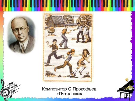 Сергей Сергеевич Прокофьев Пятнашки