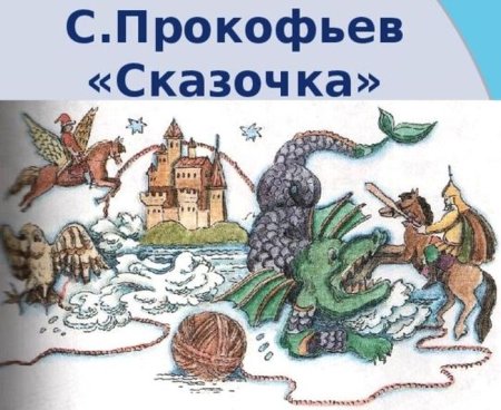 Прокофьев сказочка