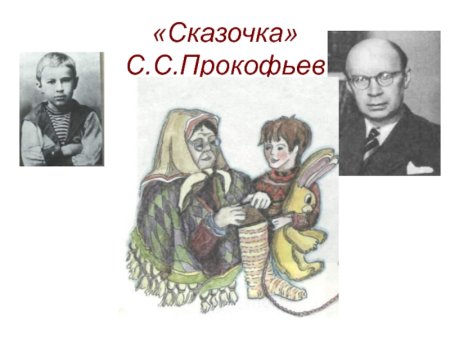 Рисунок к пьесе сказочка Прокофьева