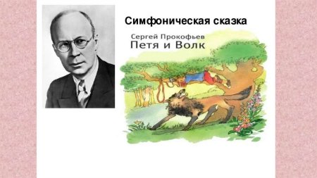 Прокофьев для детей