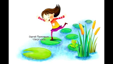 Произведение Прокофьева прогулка