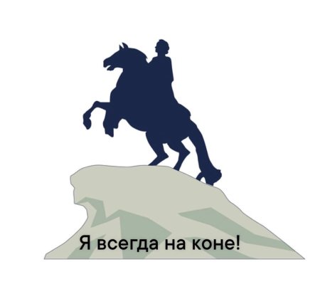Силуэт всадника Петра Санкт-Петербурга