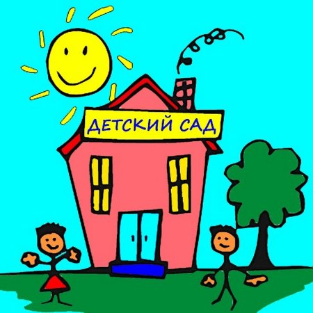 Детский сад рисунок