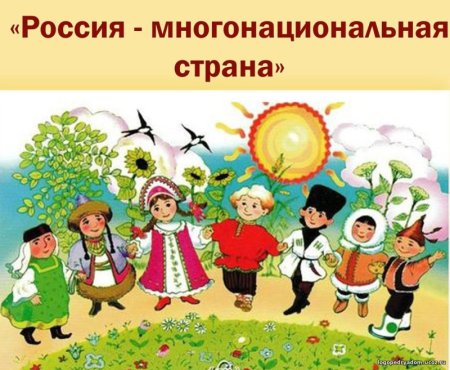 Россия многонациональная Страна