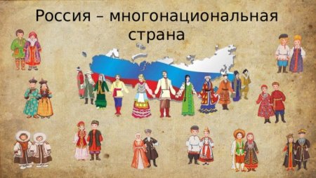Россия многонацональная стран