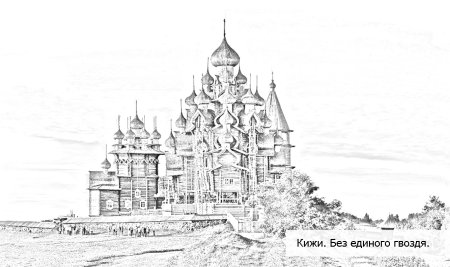 Преображенская Церковь Кижи Графика