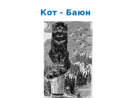 Кот Баюн раскраска