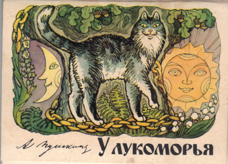 Кот Баюн Билибин