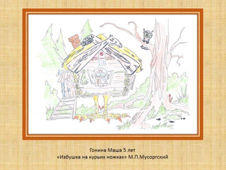 Рисунок к произведению Мусоргского