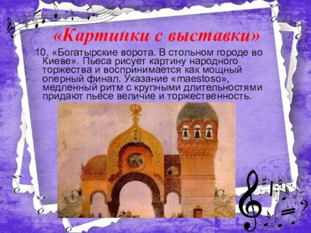 Модест Петрович Мусоргский Богатырские ворота