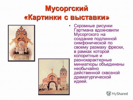 Гартман картина с выставки м Мусоргский