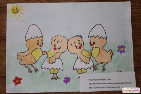 Рисунок к пьесе балет невылупившихся птенцов