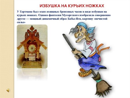 Модест Петрович Мусоргский избушка на курьих ножках