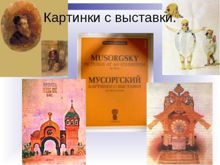 Картины в.Гартмана и м.Мусоргского