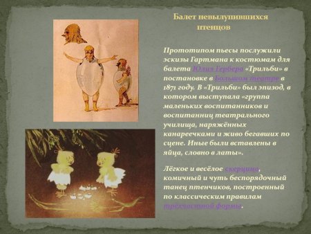 Картина Гартмана балет невылупившихся птенцов