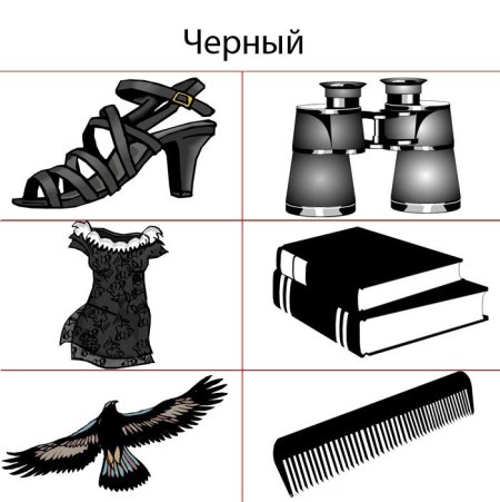 Черные предметы для детей