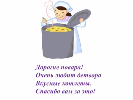 Стишок про поваров в детском саду
