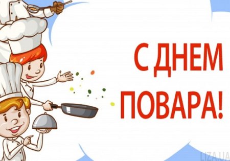 Рисунок на день повара