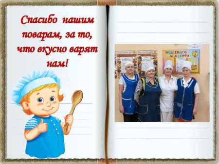 Спасибо нашим поварам