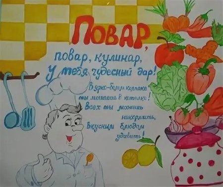 Рисунок на тему профессия повар