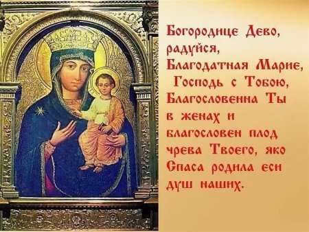 Пресвятая Богородица радуйся Благодатная Мария