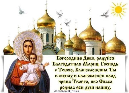 Радуйся Благодатная Богородице