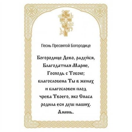 Пресвятая Дева Мария радуйся