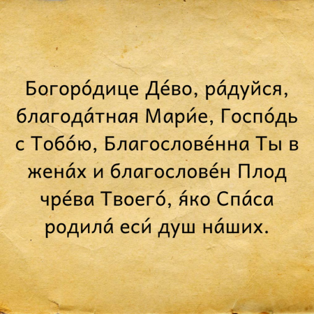 Молитва к Пресвятой Богородице Дева радуйся